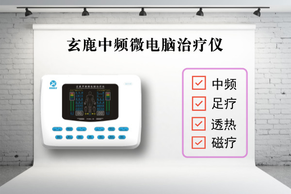 為什么要做理療？玄鹿中頻治療儀