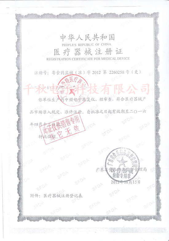 中頻康復(fù)儀醫(yī)療器械注冊證號(hào)