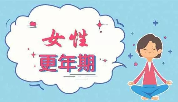 中醫(yī)如何看待更年期綜合征的？更年期綜合癥危害 究竟有多可怕!
